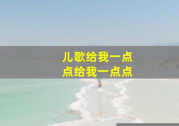 儿歌给我一点点给我一点点