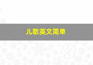 儿歌英文简单