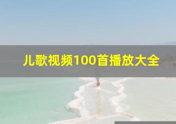 儿歌视频100首播放大全