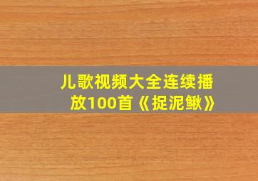 儿歌视频大全连续播放100首《捉泥鳅》