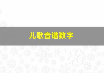 儿歌音谱数字