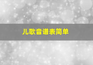 儿歌音谱表简单