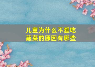 儿童为什么不爱吃蔬菜的原因有哪些