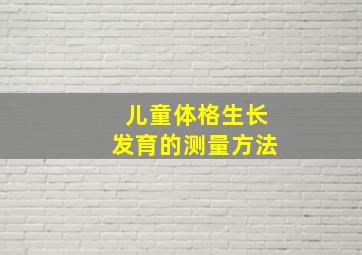 儿童体格生长发育的测量方法