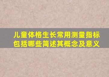 儿童体格生长常用测量指标包括哪些简述其概念及意义