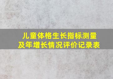 儿童体格生长指标测量及年增长情况评价记录表