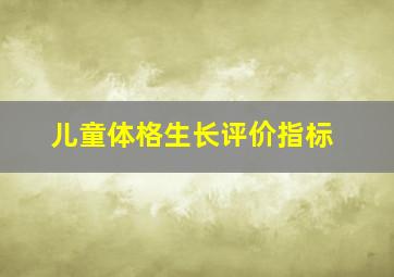 儿童体格生长评价指标