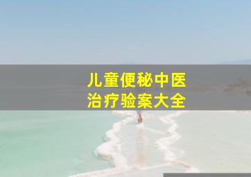 儿童便秘中医治疗验案大全