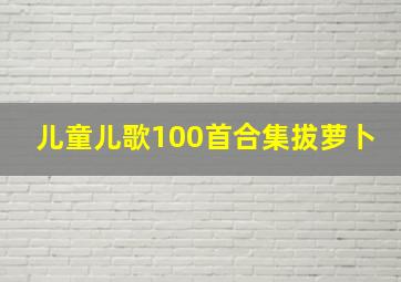 儿童儿歌100首合集拔萝卜