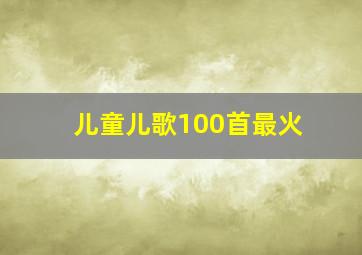 儿童儿歌100首最火