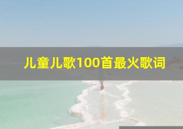 儿童儿歌100首最火歌词