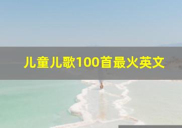 儿童儿歌100首最火英文