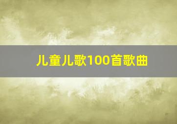 儿童儿歌100首歌曲