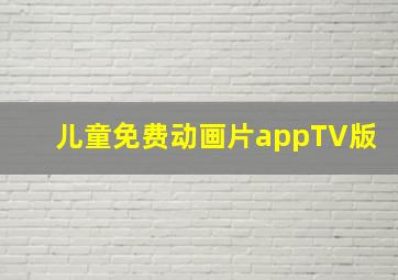 儿童免费动画片appTV版