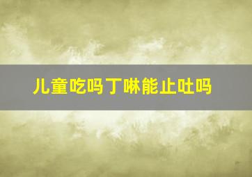 儿童吃吗丁啉能止吐吗