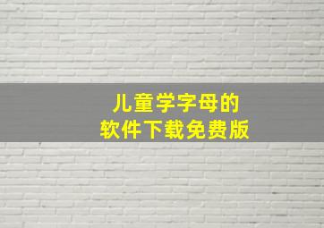 儿童学字母的软件下载免费版