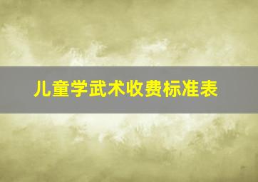 儿童学武术收费标准表