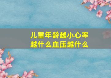 儿童年龄越小心率越什么血压越什么