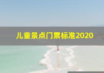 儿童景点门票标准2020