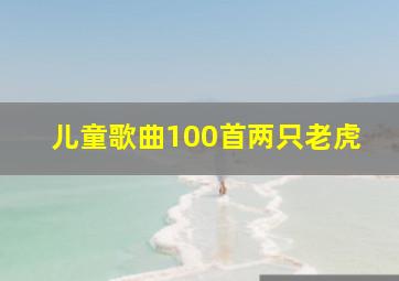 儿童歌曲100首两只老虎