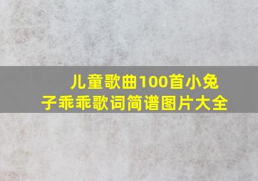 儿童歌曲100首小兔子乖乖歌词简谱图片大全