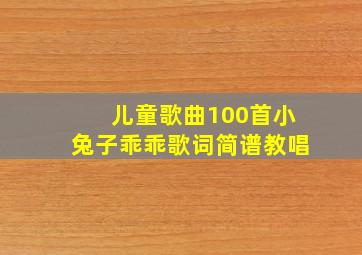 儿童歌曲100首小兔子乖乖歌词简谱教唱