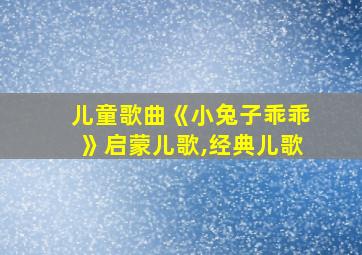 儿童歌曲《小兔子乖乖》启蒙儿歌,经典儿歌