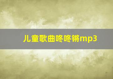 儿童歌曲咚咚锵mp3