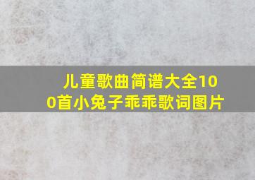 儿童歌曲简谱大全100首小兔子乖乖歌词图片