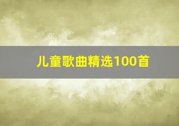 儿童歌曲精选100首