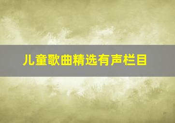 儿童歌曲精选有声栏目