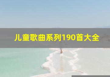 儿童歌曲系列190首大全