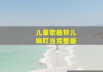 儿童歌曲铃儿响叮当完整版