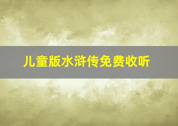 儿童版水浒传免费收听