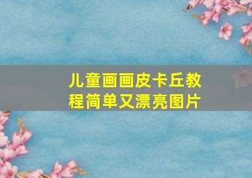 儿童画画皮卡丘教程简单又漂亮图片