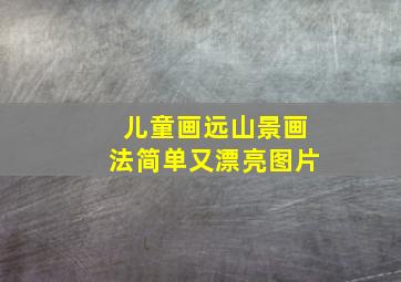 儿童画远山景画法简单又漂亮图片