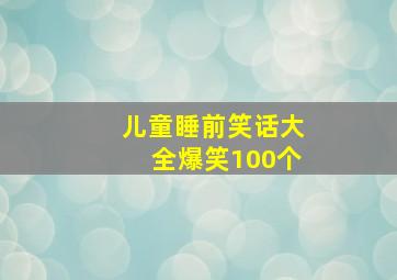 儿童睡前笑话大全爆笑100个