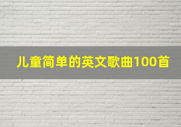 儿童简单的英文歌曲100首