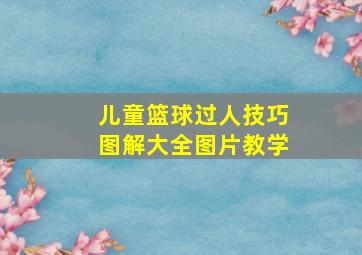 儿童篮球过人技巧图解大全图片教学