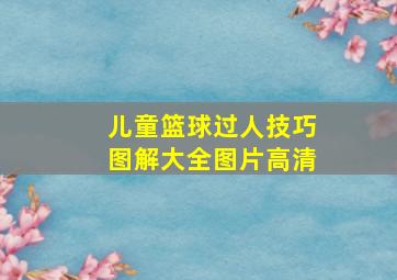 儿童篮球过人技巧图解大全图片高清