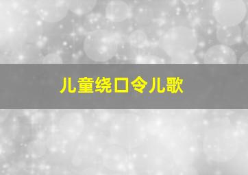 儿童绕口令儿歌