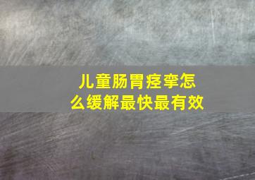 儿童肠胃痉挛怎么缓解最快最有效