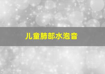 儿童肺部水泡音