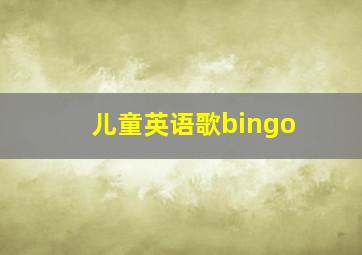 儿童英语歌bingo