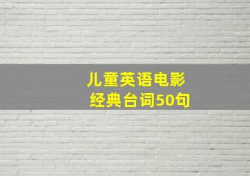 儿童英语电影经典台词50句