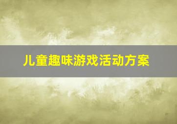 儿童趣味游戏活动方案