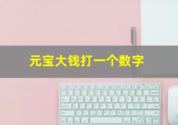 元宝大钱打一个数字