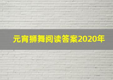 元宵狮舞阅读答案2020年