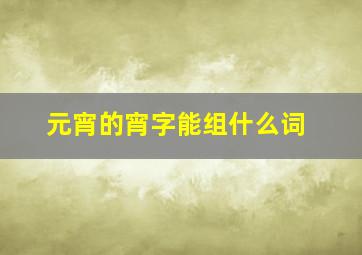 元宵的宵字能组什么词