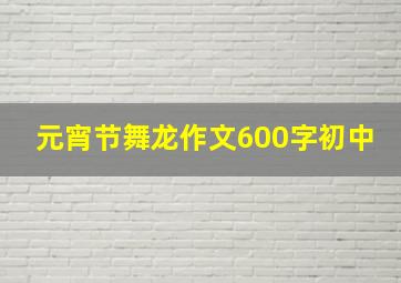 元宵节舞龙作文600字初中